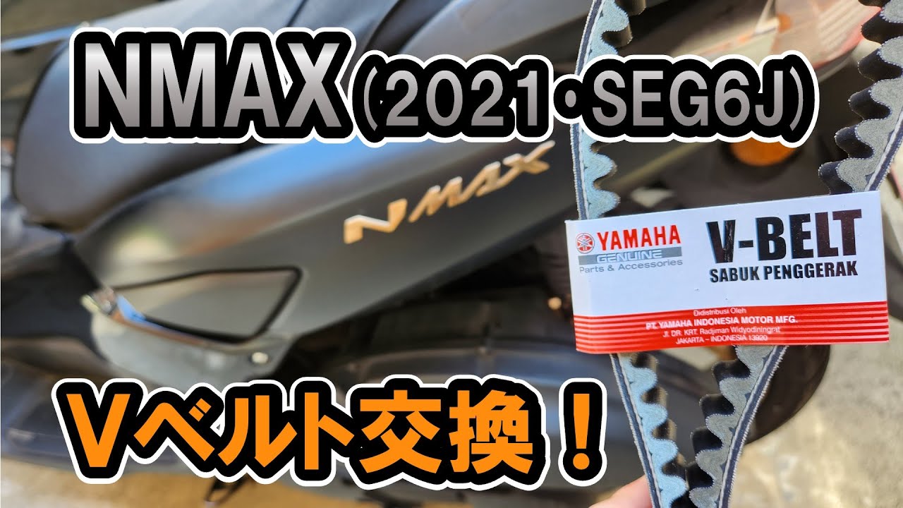 NMAX(2021•SEG6J)Vベルト交換