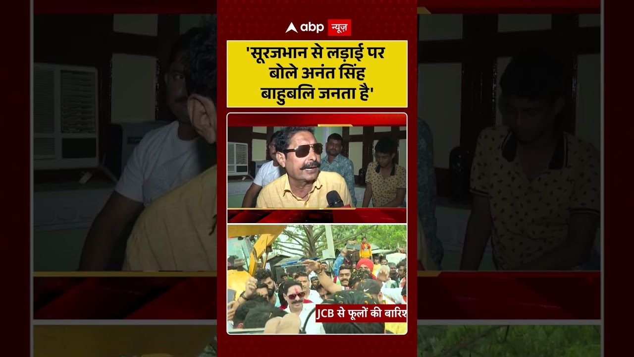 Bihar Election : सूरजभान से लड़ाई पर क्या बोले अनंत सिंह ? |Mokama| Anant vs Surajbhan| Abp Shorts
