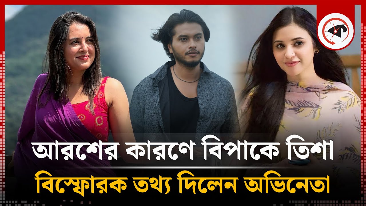 আরশের কারণে বিপাকে তিশা, বিস্ফোরক তথ্য দিলেন অভিনেতা | Arosh Khan | Kalbela