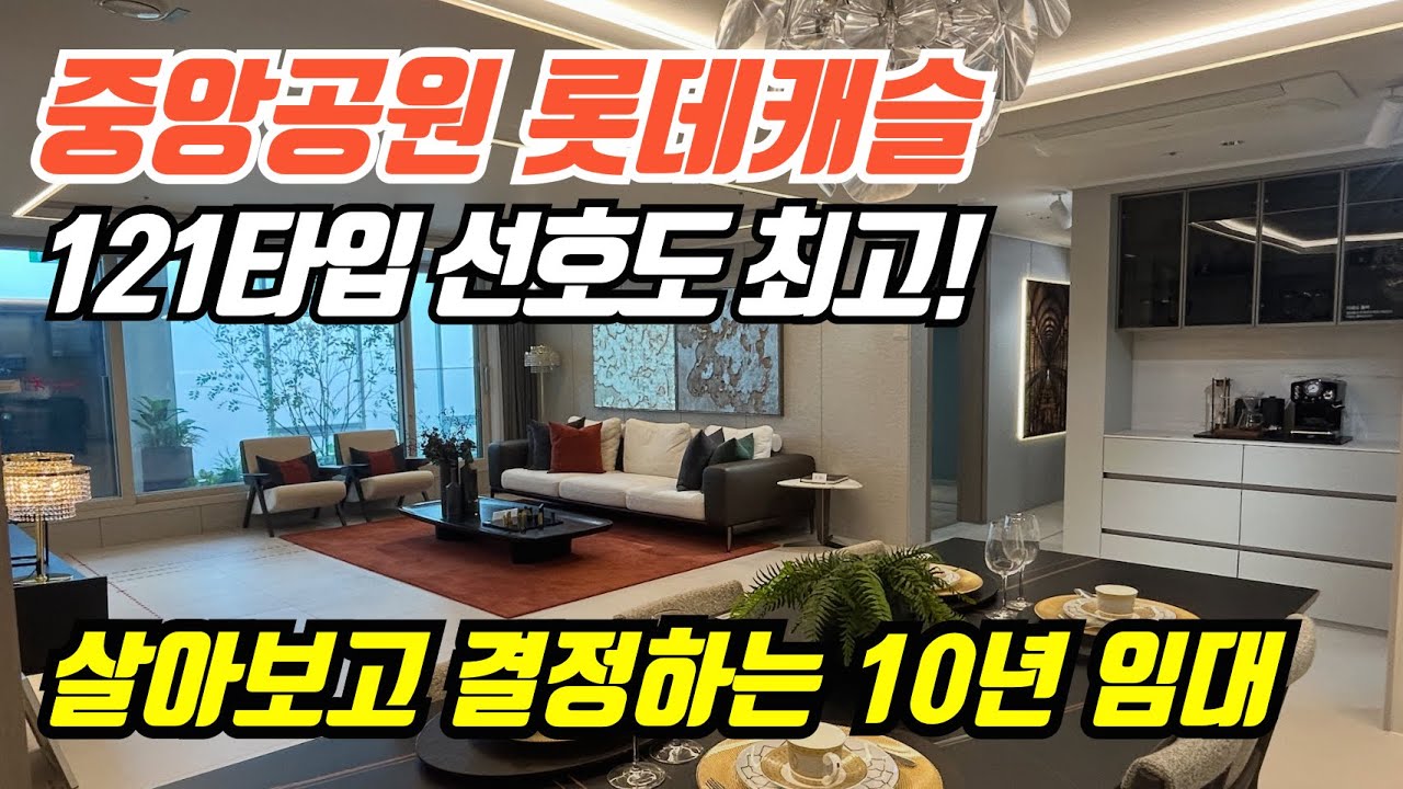 중앙공원 롯데캐슬 임대! 이건 꼭 알고 가세요! ‘10년임대 핵심정리’ 121타입(45평형) ☎️문의 : 010-8571-6201