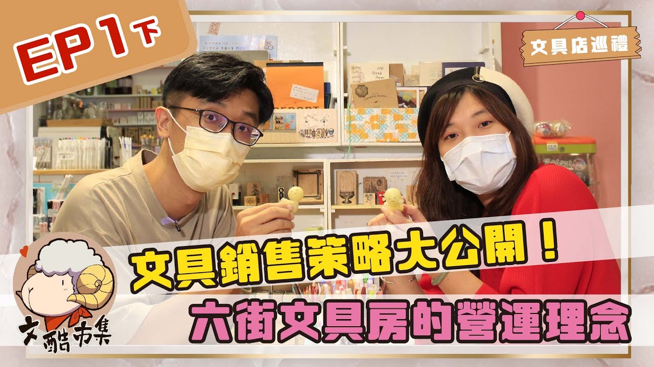 【文具店巡禮】EP1下｜文具銷售策略大公開！六街文具房的營運理念｜feat.六街文具房