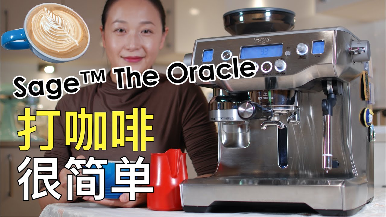 Sage The Oracle 980 | Breville (铂富) Basic Review 我们一起简简单单打咖啡 | 咖啡机简介, 基本步骤