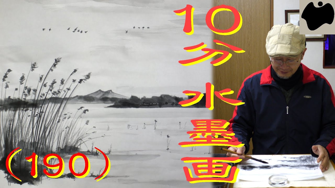 【10分･水墨画教室】# 190「水辺の風景 - 牛久沼 - 」の描き方｜絵手紙｜10min Ink Painting -- View of Ushiku Swamp --