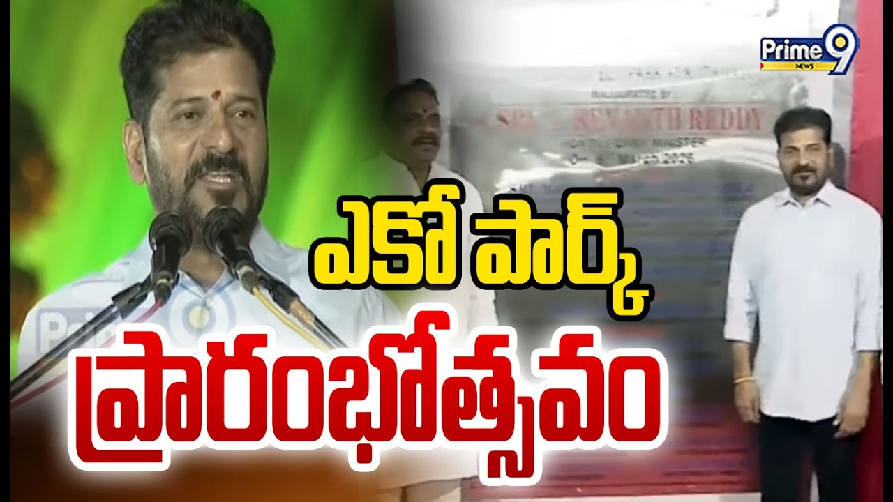 ఎకో పార్క్ ప్రారంభోత్సవం | CM Revanth Inaugurates Biggest Adventure Eco Park In Kothwalguda | Prime9