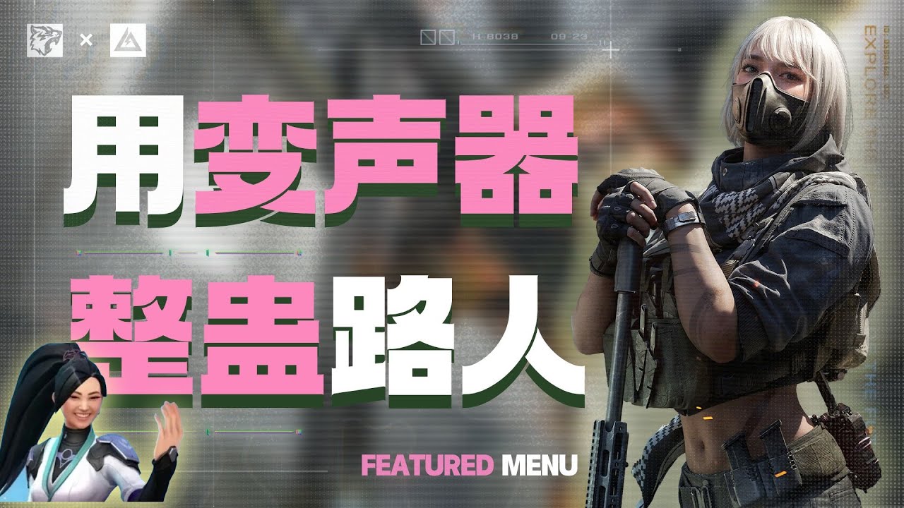 找一個護航讓他用麥曉雯變聲器整蠱路人，看看路人是什麼反應？#三角洲行动 #deltaforce