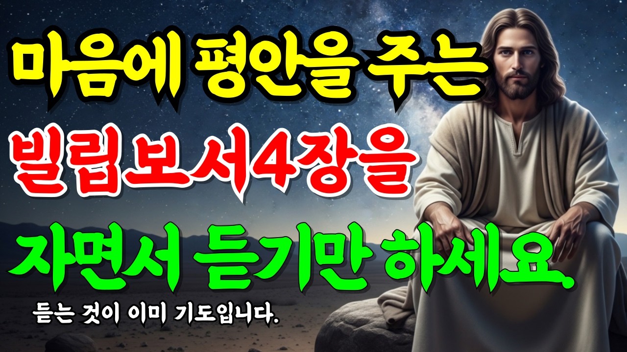 자면서 듣기만 하세요. 빌립보서 4장 매일 들으시면 마음과 삶이 바뀝니다
