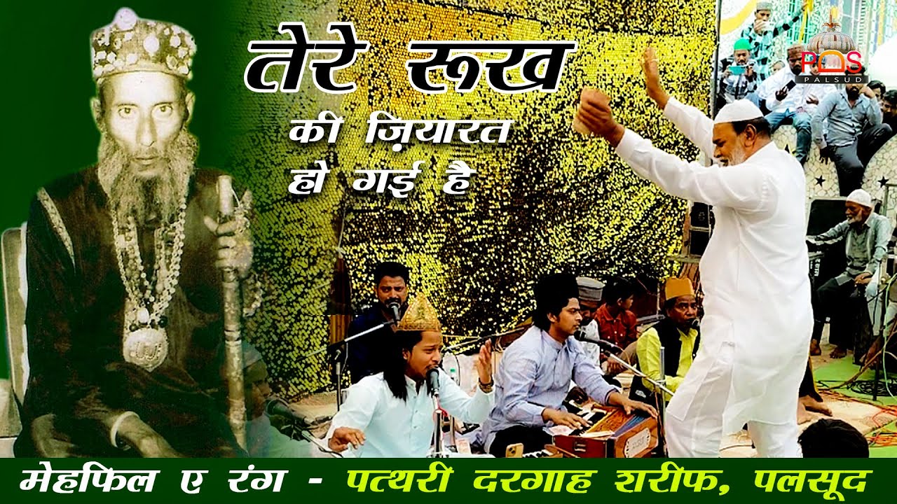 Tere Rukh Ki Ziyarat Ho Gayi Hai || तेरे रुख की जियारत हो गयी है || Nadim Warsi Qawwal || Palsood