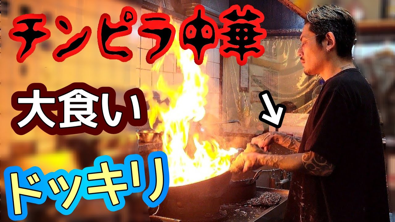 【大食いドッキリ】チンピラ中華で食べまくったら…