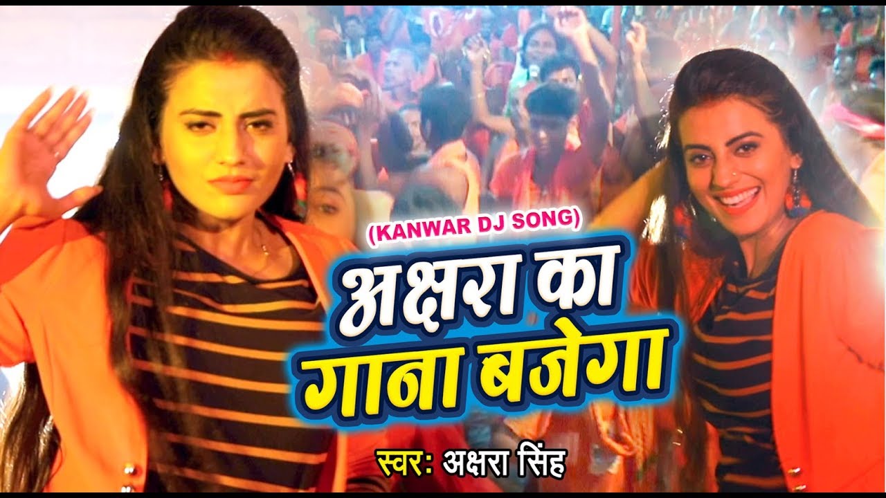 Akshara Singh का सबसे बड़ा काँवर गीत (VIDEO SONG) - Akshara ka Gana Bajega - Hindi Kanwar Songs