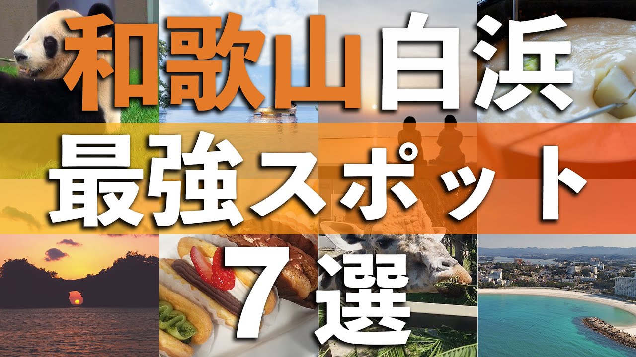 【行かなきゃ損】地元民が選ぶ夏の和歌山・白浜観光スポット7選
