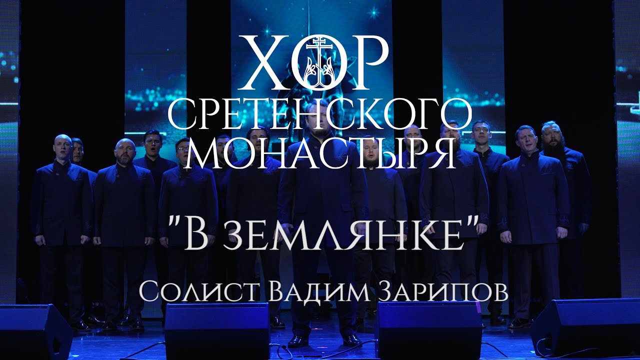 Хор Сретенского монастыря 