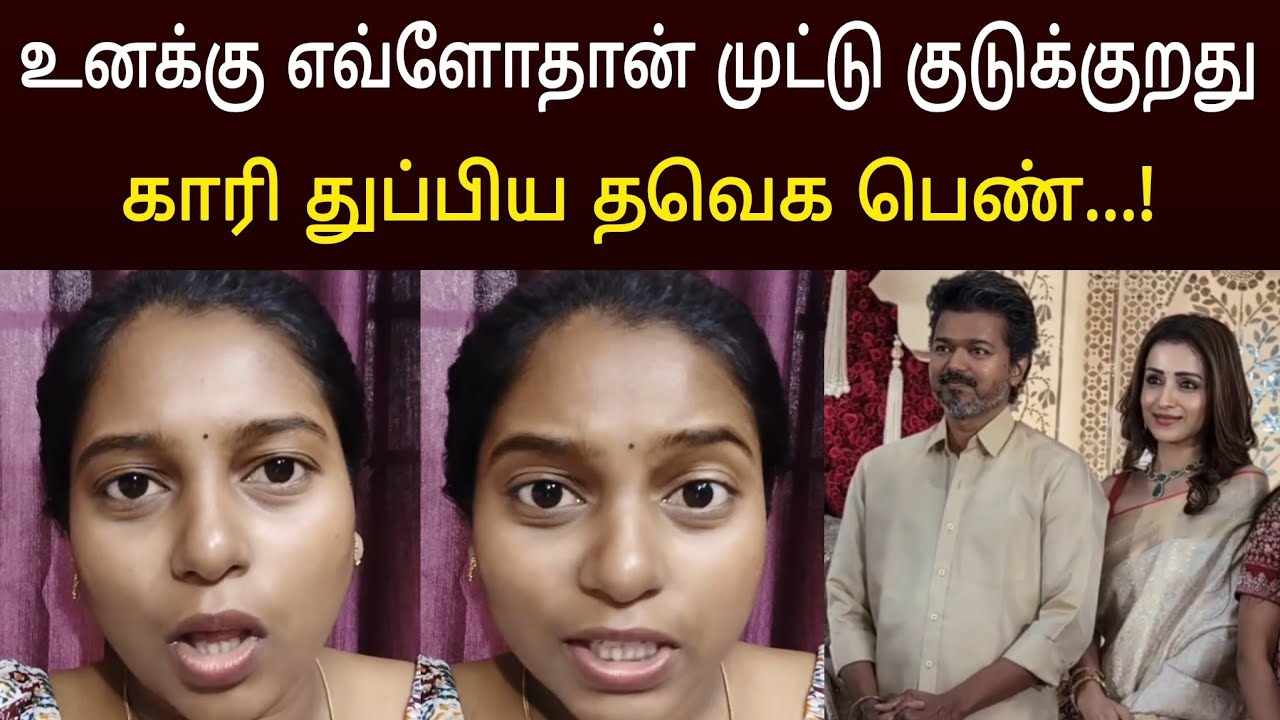 உங்கள பார்த்தாலே எரிச்சலா இருக்கு ! விஜய்யை காரி துப்பிய தவெக பெண் 