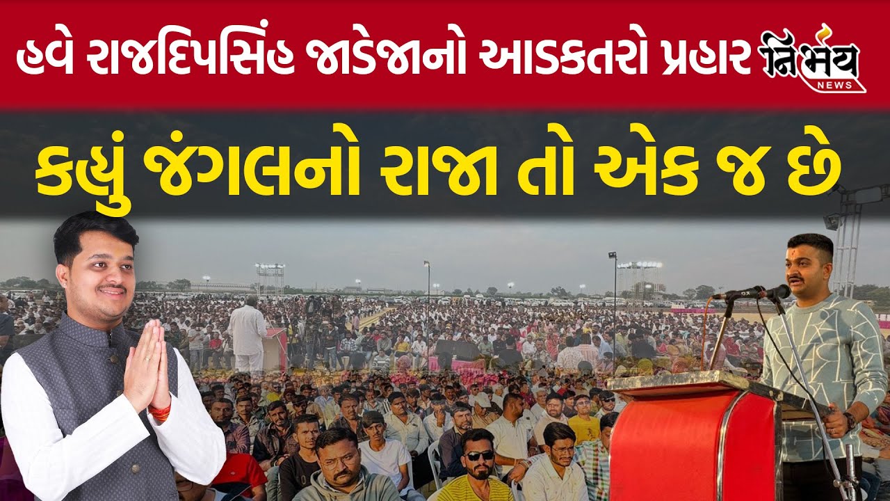 Gondal VS ribda: હવે rajdeepsinh jadeja નો આડકતરો પ્રહાર, કહ્યું જંગલનો રાજા તો એક જ છે | jayrajsinh
