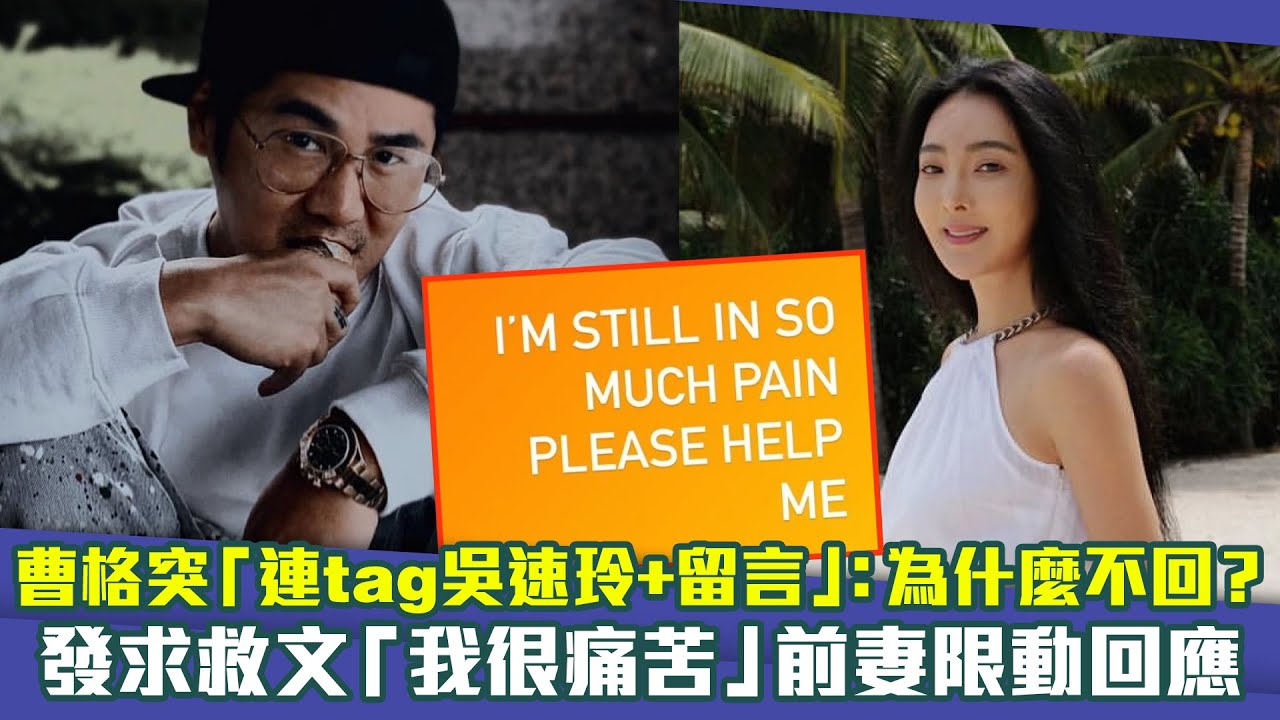 曹格突「連tag吳速玲+留言」：為什麼不回？　發求救文「我很痛苦」前妻限動回應