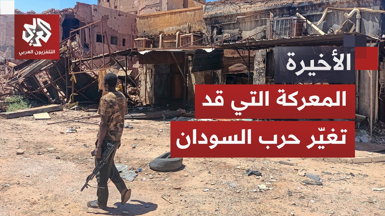 المعارك تتجدد في مدينة بابنوسة.. هل تقلب قوات الدعم السريع المعادلة بخطوة عسكرية غير متوقعة؟