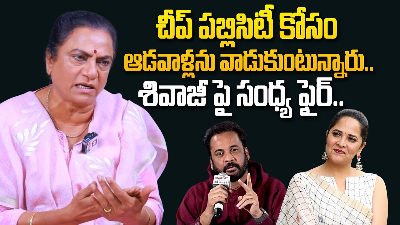 POW Sandhya Shocking Reply To Actor Sivaji , Sandya Reddy | Anasuya Bharadwaj | @Hit TV Clips