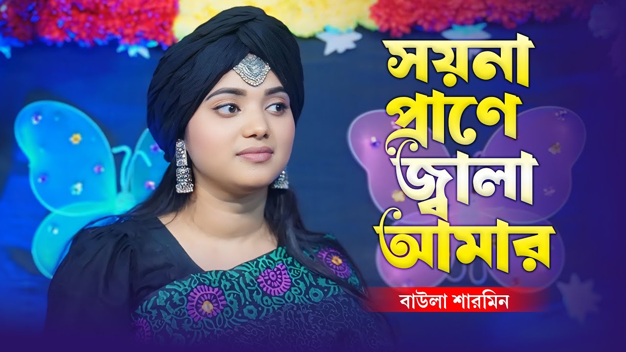 সয়না প্রাণে জ্বালা আমার - বাউলা শারমিন | Soyna Prane Jala Amar |New Baul Song 2026| Baul Monar Kotha