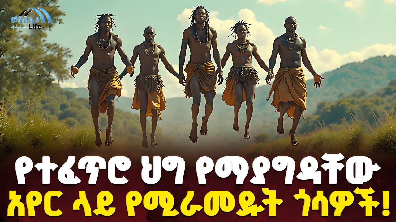 #ethiopia : የተፈጥሮ ህግ የማያግዳቸው | አየር ላይ የሚራመዱት ጎሳዎች! |@MeshualekiaLife