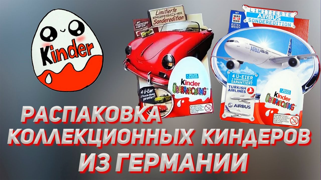 Киндер сюрприз - коллекционные наборы Airbus и Porsche 911