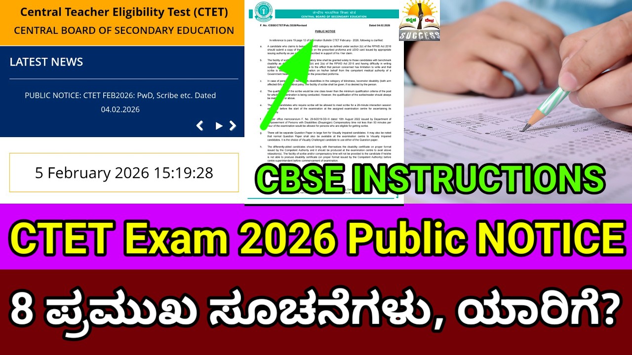 CTET Exam 2026 Important Public Notice By CBSE|February 7,8 CTET Exam INSTRUCTIONS |CTET Latest News