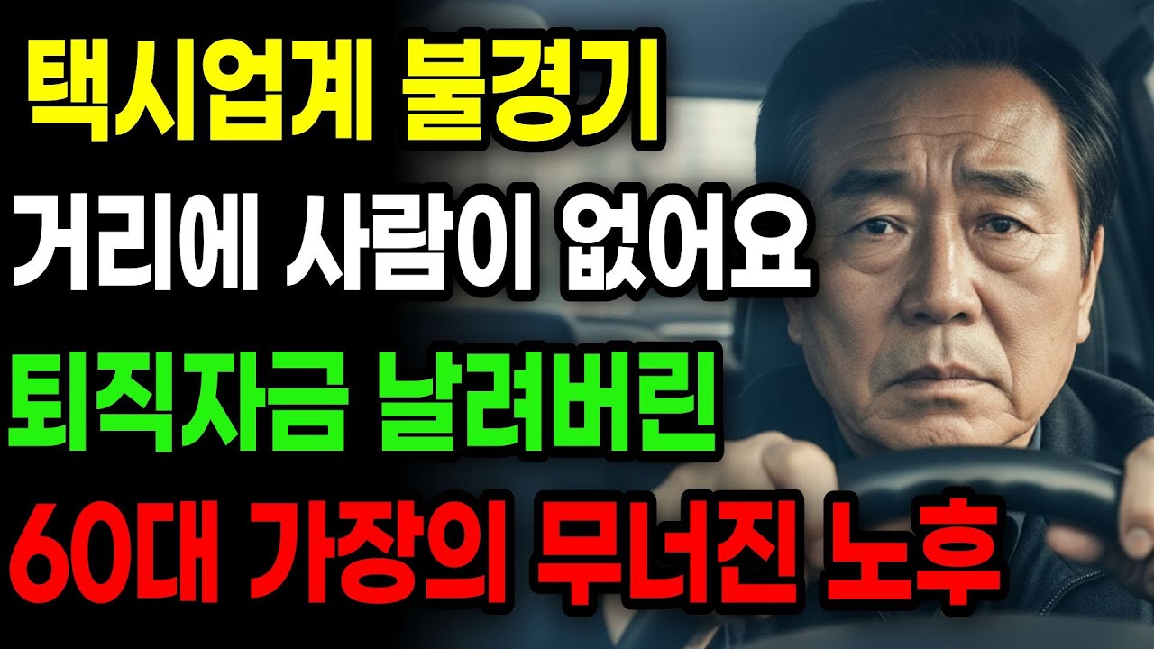 거리에 사람이 없다.. '택시업계 불황' 퇴직 자금 날려버린 60대 가장의 눈물 | 사연라디오 | 오디오북 | 노후의지혜