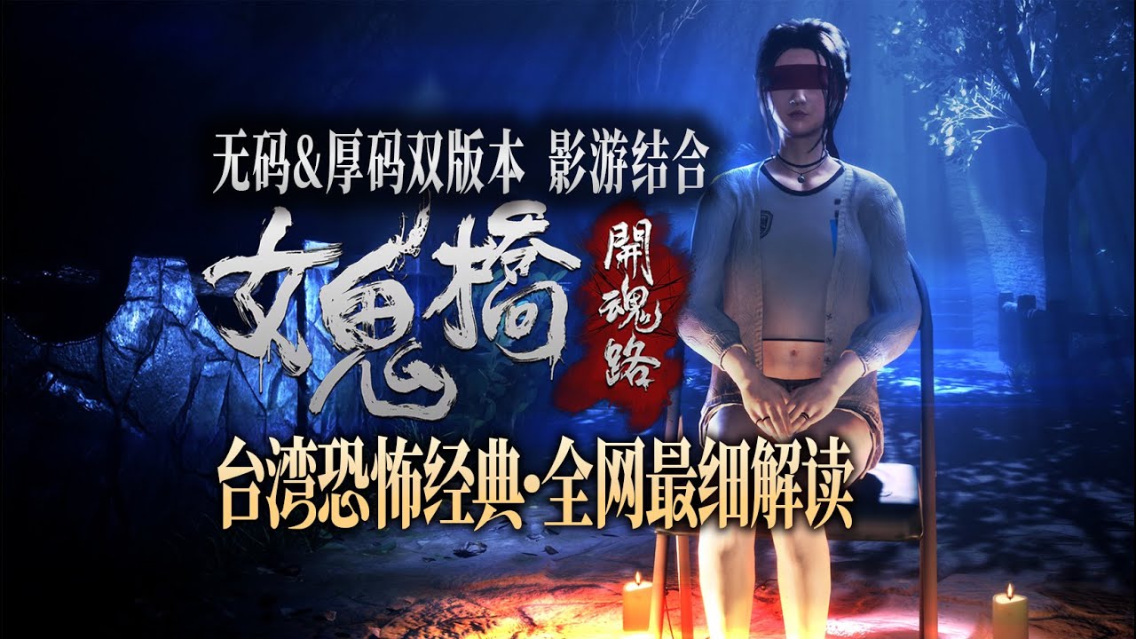 破解台版天神小學的驚人真相《女鬼橋：開魂路》遊戲世界觀+劇情+彩蛋超完整剖析 | 無碼+厚碼雙版本