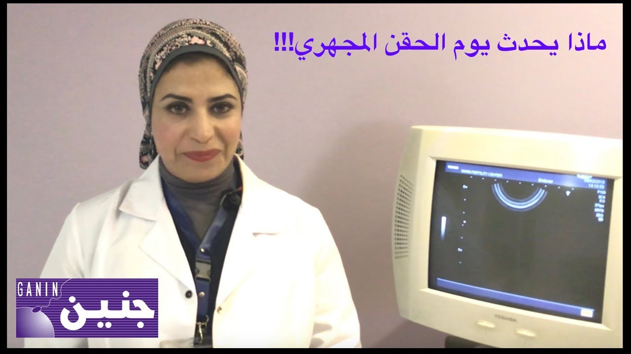مركز جنين:  ماذا يتم يوم الحقن المجهري ؟؟