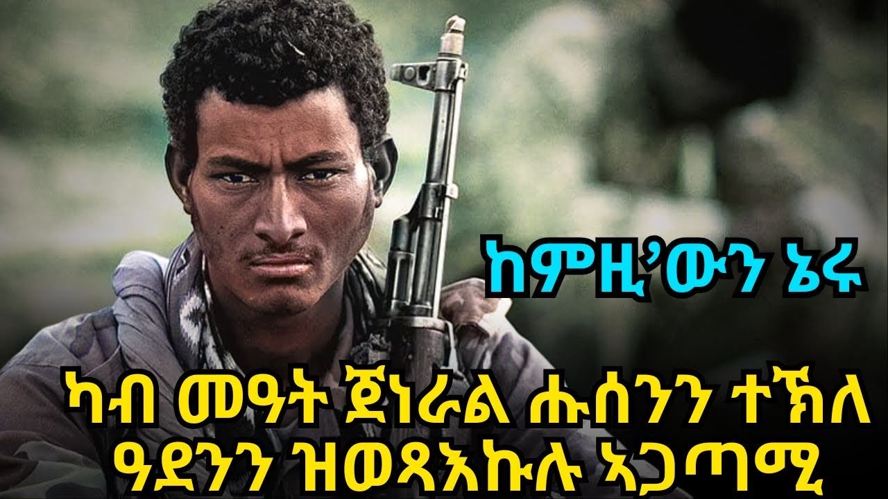 ከምዚ’ውን ኔሩ ካብ መዓት ጀነራል ሑሰንን ተኽለ ዓደንን ዝወጻእኩሉ ኣጋጣሚ