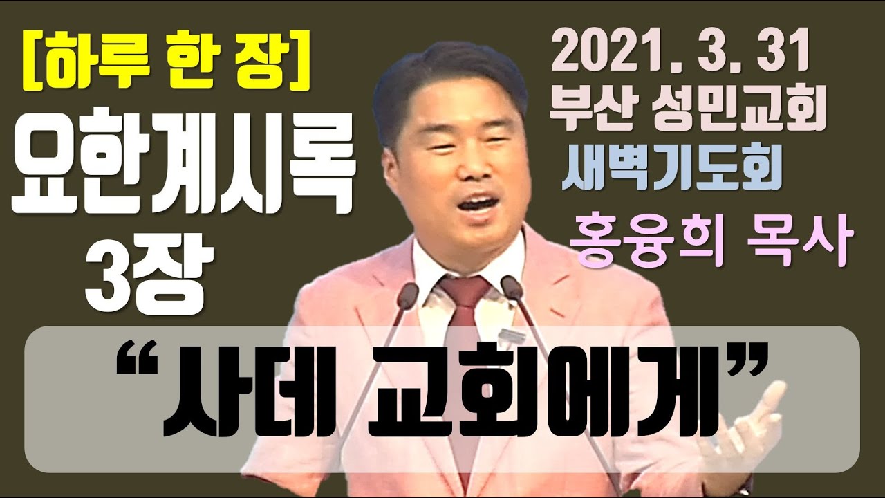 [하루 한 장] 요한계시록3장_사데 교회에게(영상)