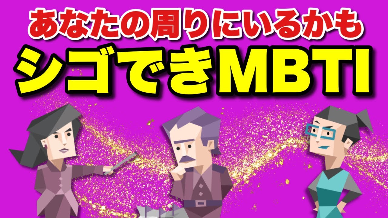 【優秀】あなたの周りにきっといる仕事ができるシゴできＭＢＴＩを徹底解説！#mbti #性格診断 #intj #estj #entj