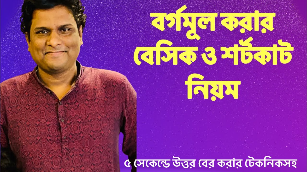 সেরা ক্লাস | বর্গমূল করার নিয়ম ও শর্টকাট