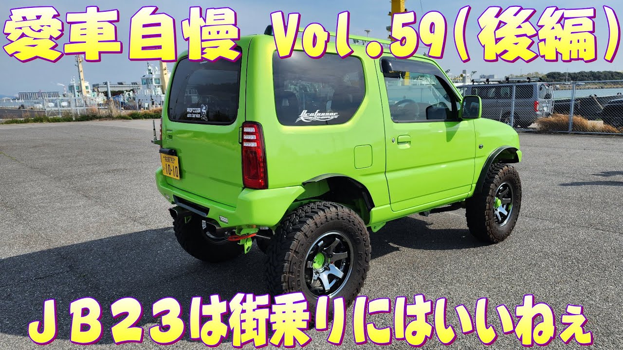 JB23ジムニー！直管フルストレート！マフラーうるさすぎて最悪ｗ 愛車自慢 Vol.59 (後編)