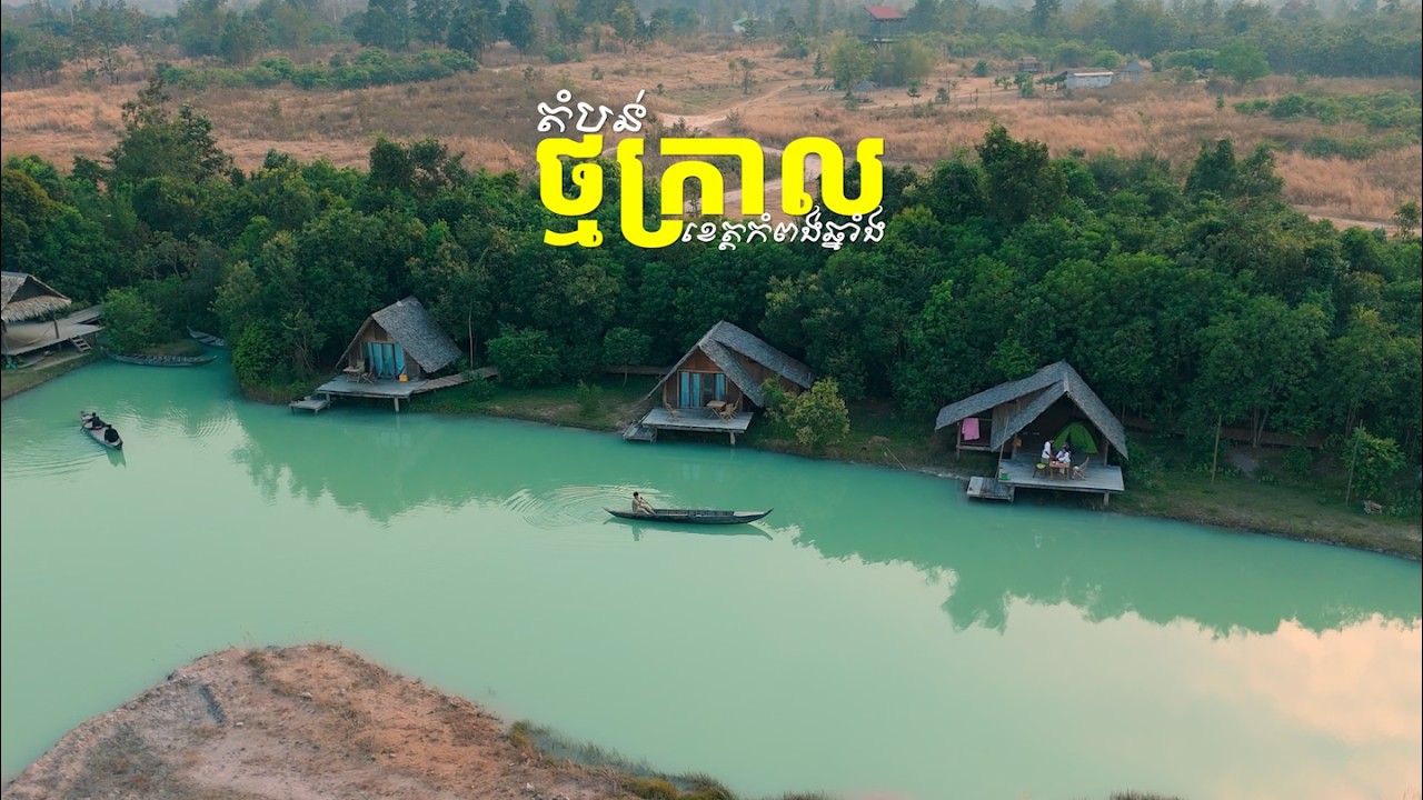 ដំណេីរកំសាន្តដេីមឆ្នាំទៅតំបន់ថ្មក្រាល | Tmor Kral Waterfall