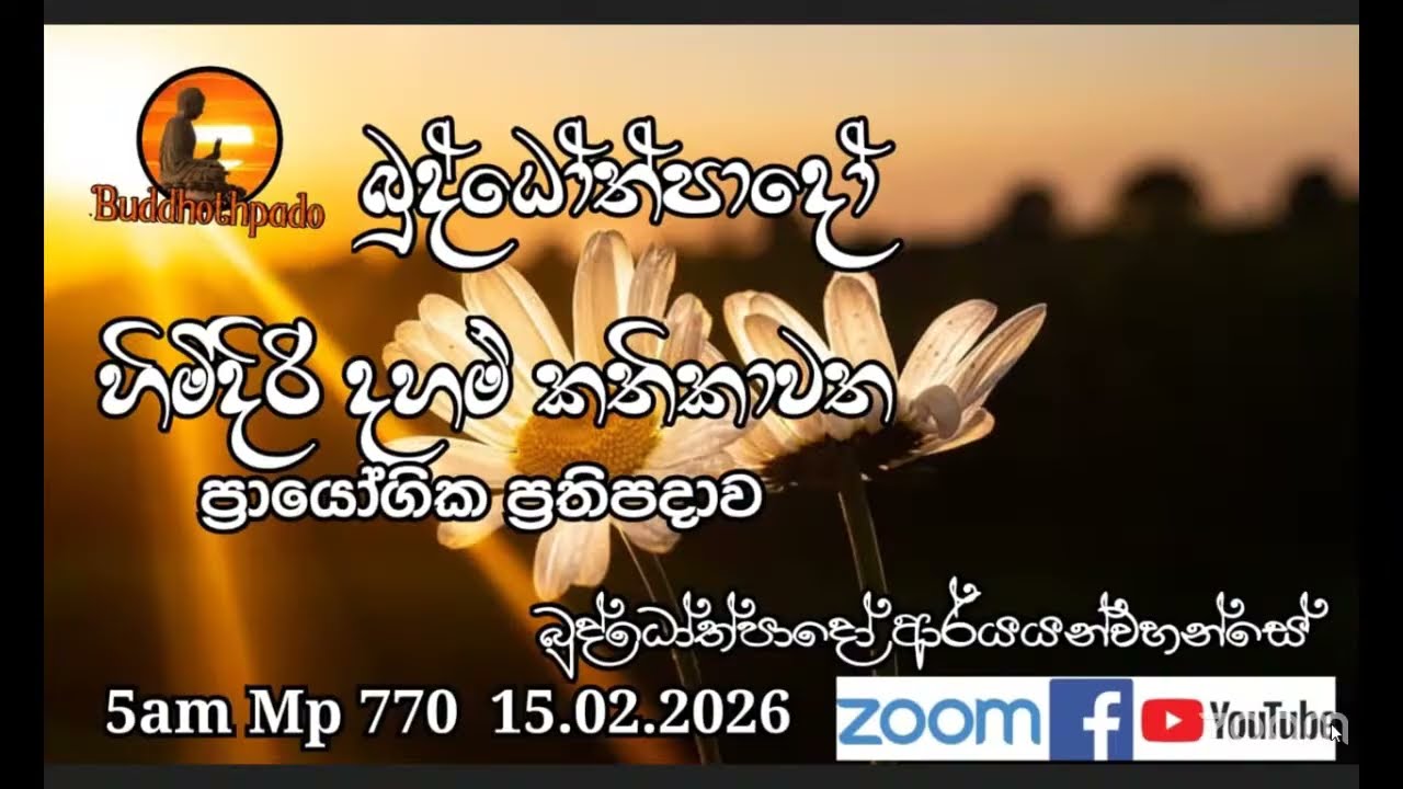 Mp770-15.02.26 දින  ආර්‍යන්වහන්සේ සමග පාන්දර 5.00 zoom සාකච්චාව