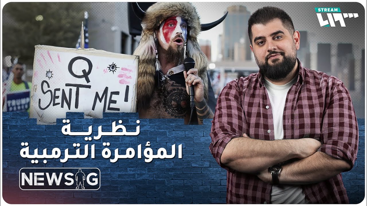 نيوزجي - كيو أنون نظرية مؤامرة اليمين المتطرّف الأميركي