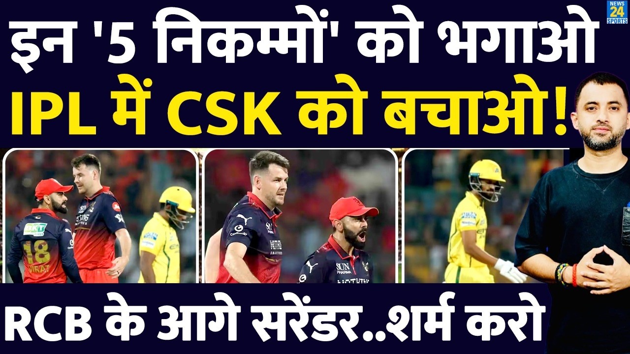 IPL : 5 निकम्मों को भगाओ, CSK को बचाओ | RCB | Sanju | Ruturaj | Sarfaraz | Virat | David | Patidar