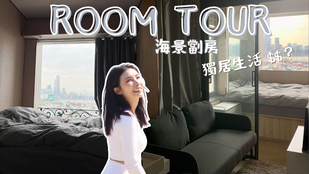 獨居生活Room Tour🏠 開箱我的新家！￼銅鑼灣豪華海景劏房租金多少錢？一個人住最大的困難是⋯🤔｜My Apartment in Causewaybay Hong Kong｜Mailam 米大師