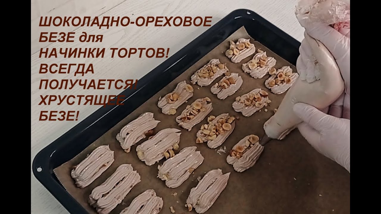 ВСЕГДА ПОЛУЧАЕТСЯ ! ШОКОЛАДНО-ОРЕХОВОЕ БЕЗЕ для НАЧИНКИ ТОРТОВ! Вкуснейшее БЕЗЕ получается у всех !