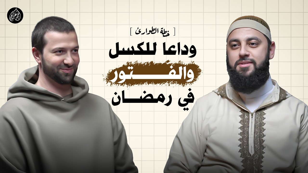 خطة الـ 24 ساعة الأولى في رمضان.. لا تدخل رمضان قبل مشاهدة هذا المقطع.
