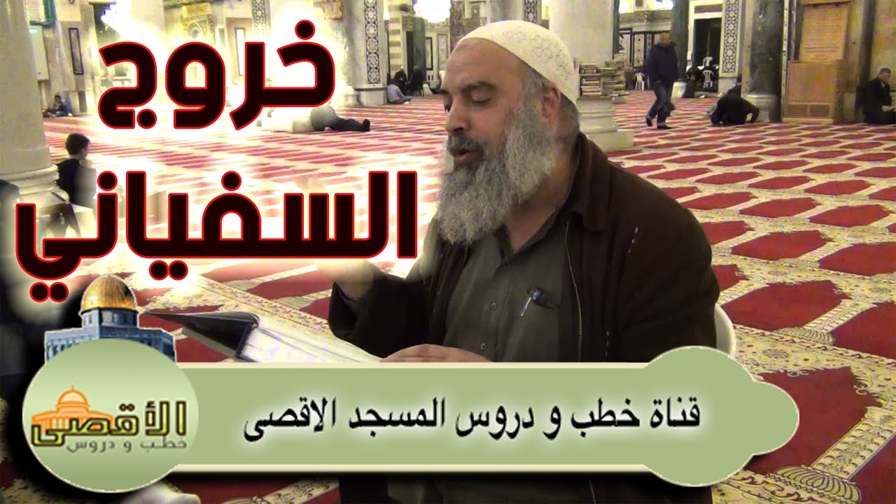 الشيخ خالد المغربي | خروج السفياني والقمة الأخيرة | سلسلة المهدي المنتظر وآخر الزمان