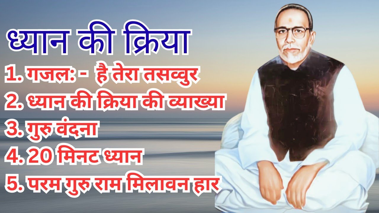 Ramashram Satsang Dhyan Kriya | रामाश्रम सत्संग ध्यान क्रिया 