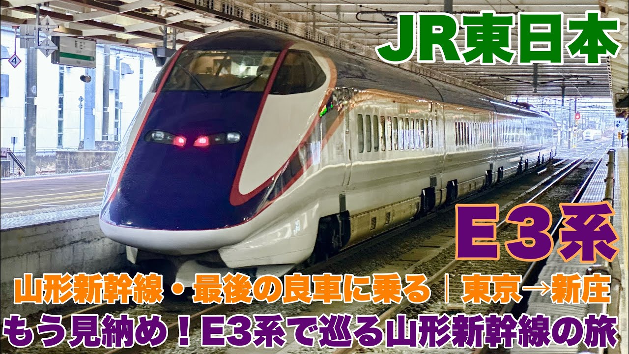【ありがとうE3系】山形新幹線E3系 最後の旅｜東京→新庄 乗り鉄記録