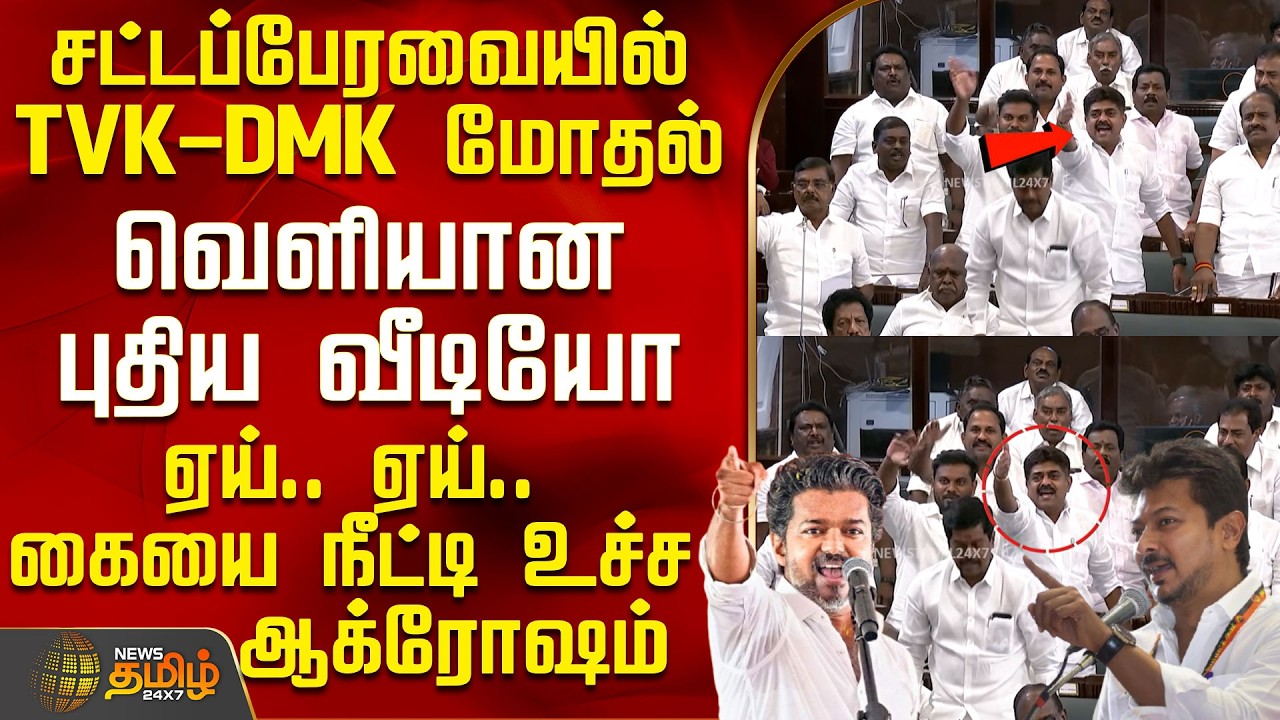 TN Assembly | CM Vijay | Tvk Vs Dmk | சட்டப்பேரவையில் TVK - DMK மோதல் - கையை நீட்டி உச்ச ஆக்ரோஷம்