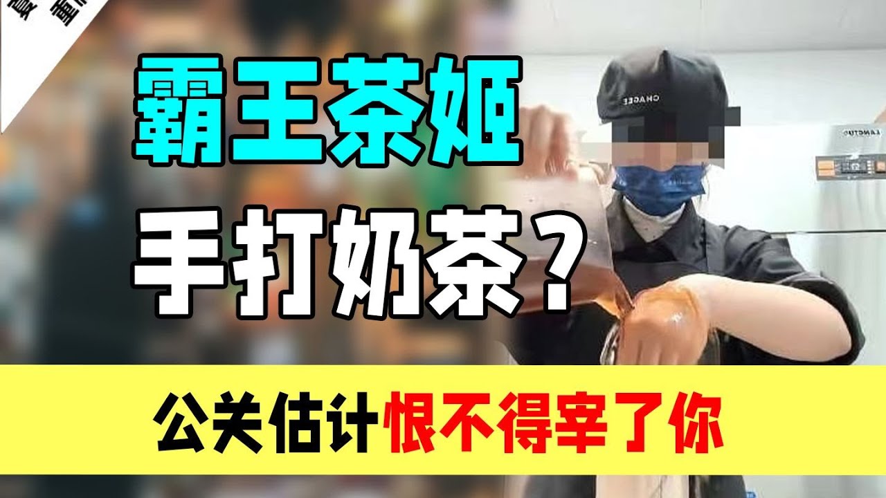 霸王茶姬手打奶茶事件：我要是公关估计恨不得宰了你了！