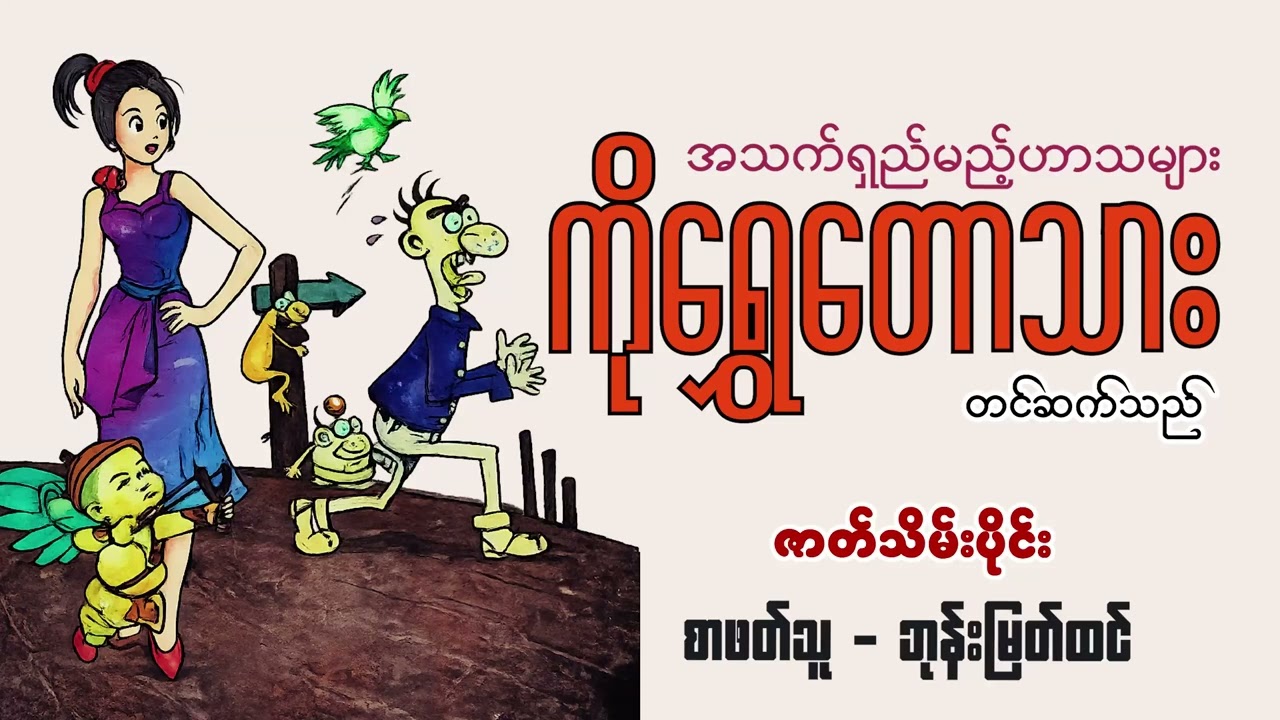 အသက်ရှည်မည့်ဟာသများစုစည်းမှု | ဇတ်သိမ်းပိုင်း | စာဖတ်သူ - ဘုန်းမြတ်ထင်