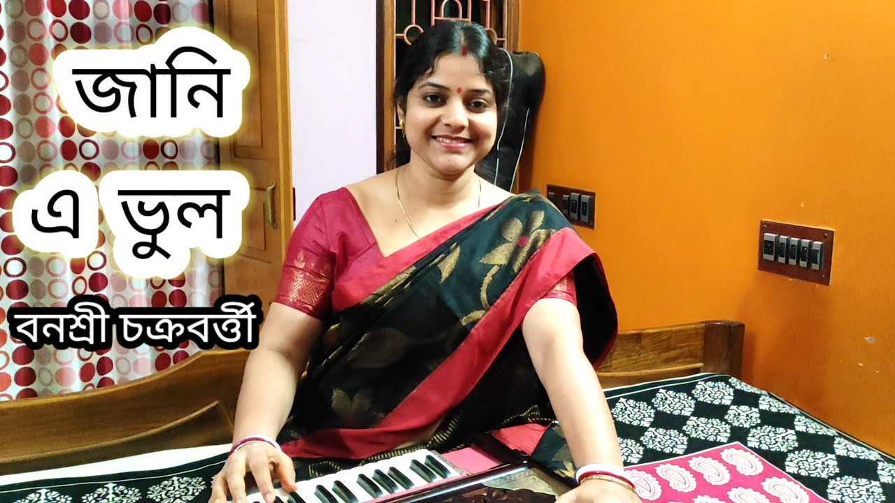 Jani E Bhul ll জানি এ ভুল ফাগুনের ফুল ঝরে যাবে ll Banasri Chakraborty ll আরতি মুখোপাধ্যায় ll