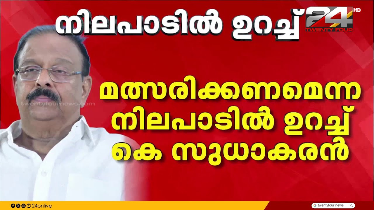 മത്സരിക്കണമെന്ന നിലപാടിൽ ഉറച്ചു തന്നെ.. അനുനയ നീക്കത്തിൽ കുലുങ്ങാതെ കെ സുധാകരൻ