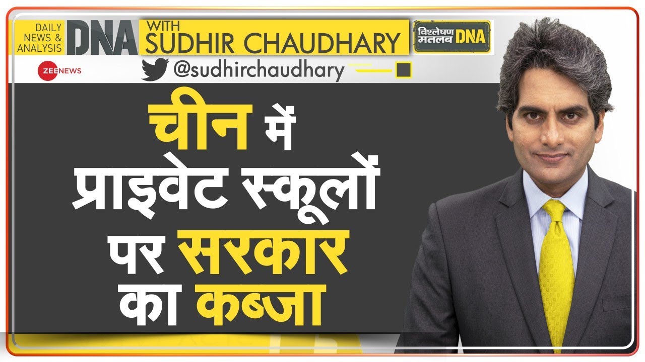 DNA: China स्कूलों में Science नहीं Leftist Ideology पढाएगा | New Education Policy | World News