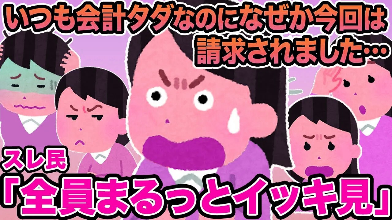 【総集編】いつも会計タダなのになぜか今回は請求されました...→ママ友「早く払ってくれる？」