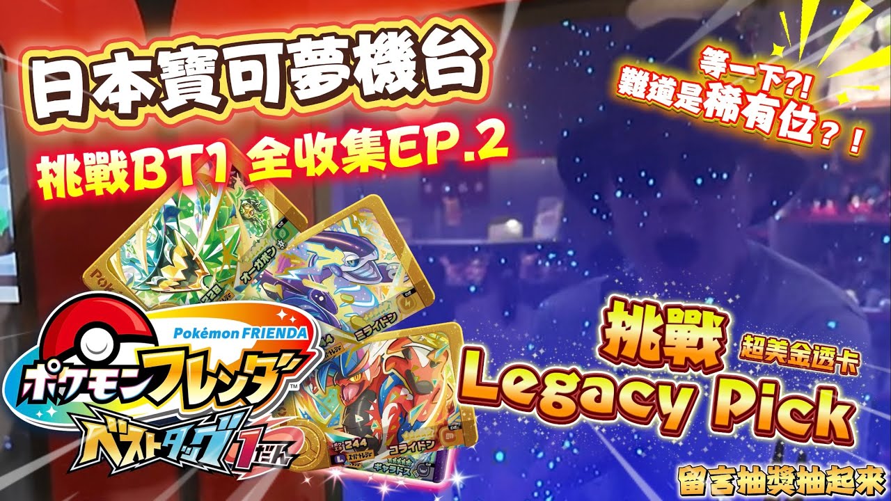 [Pokémon Frienda] BT1彈挑戰全收集EP.2！來福岡寶可夢中心挑戰Ｌ金卡！等一下?!難道是稀有位?! 日本最新寶可夢機台超好玩！【ＣＣ字幕】